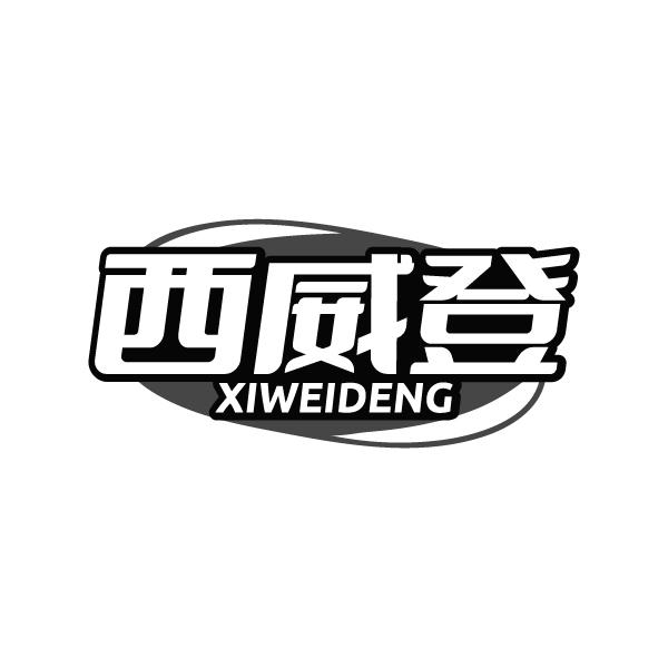 西威登