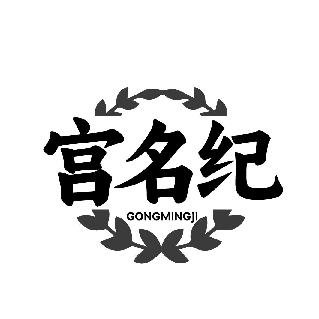 宫名纪