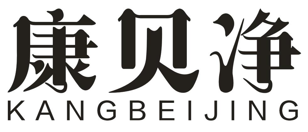 康贝净