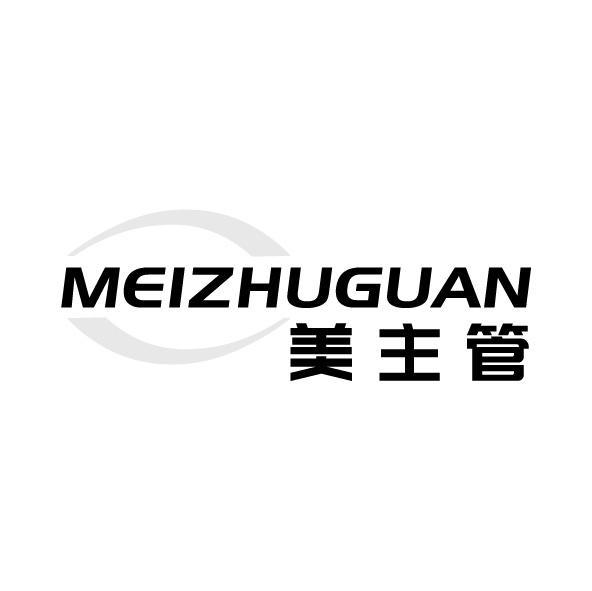 美主管