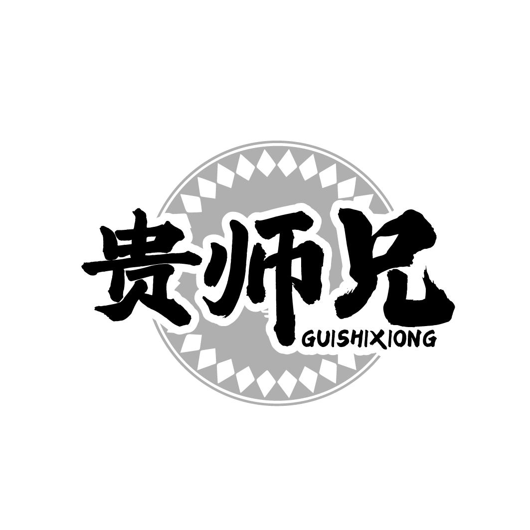 贵师兄