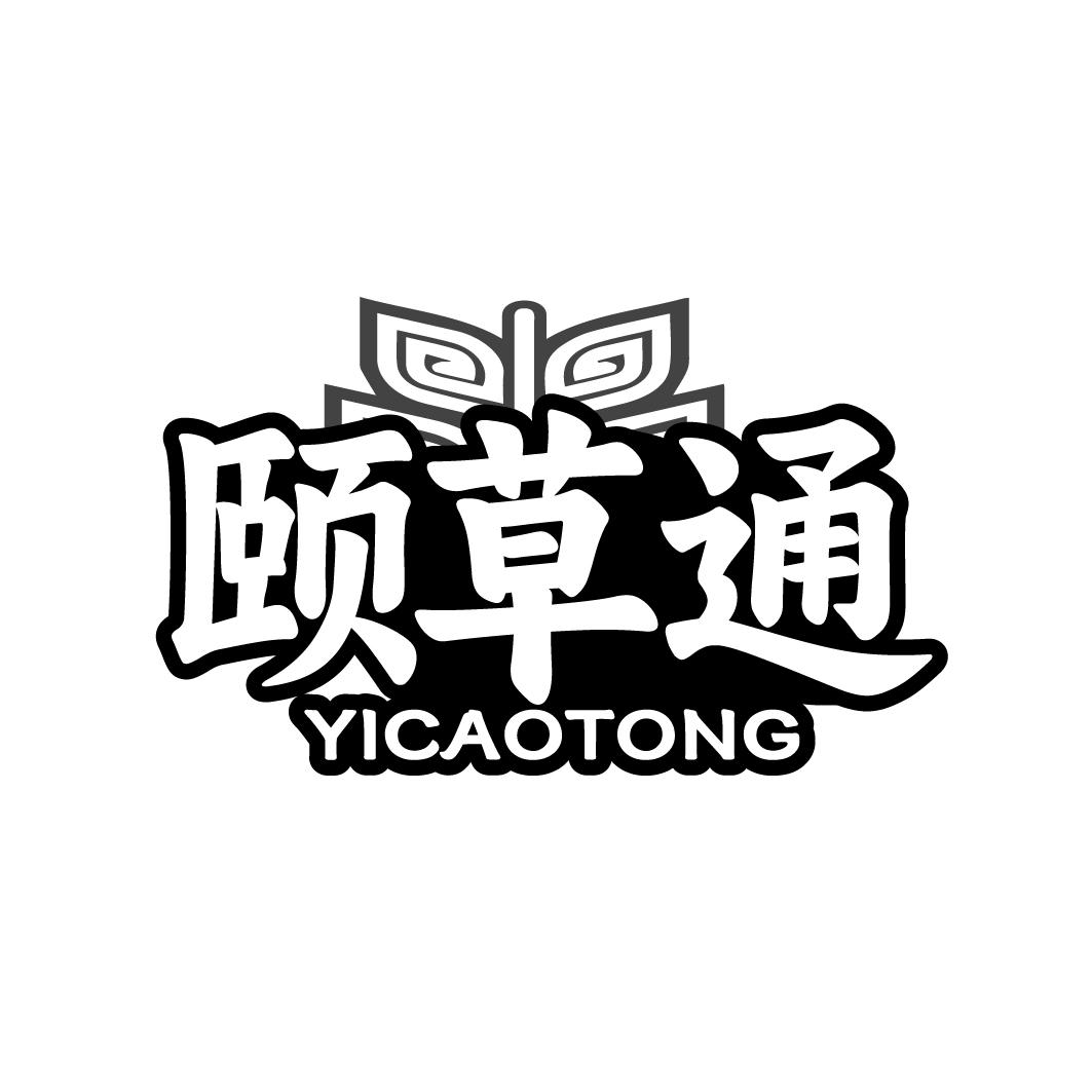 颐草通