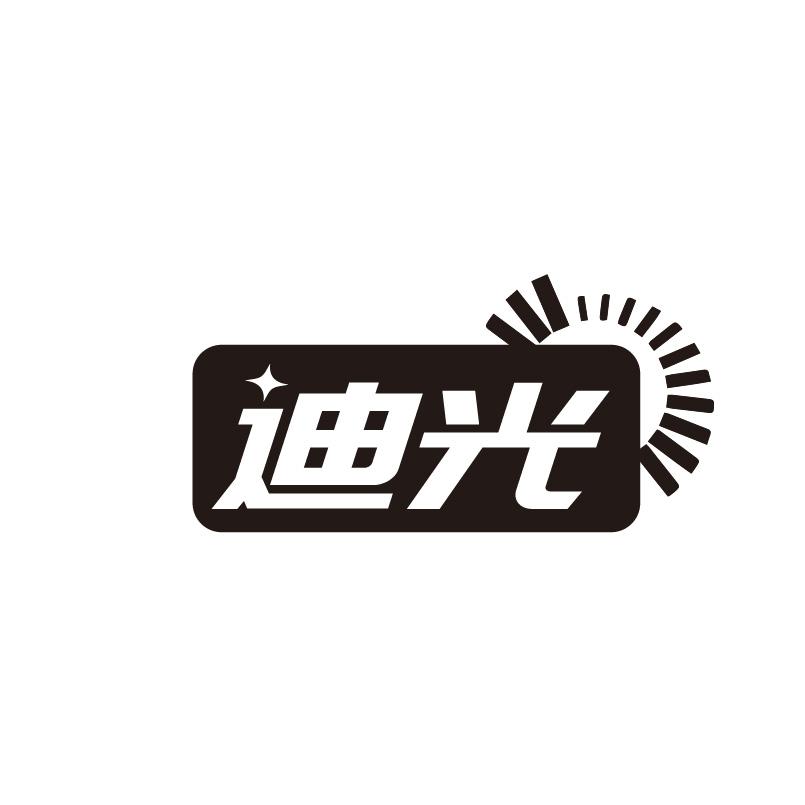 迪光