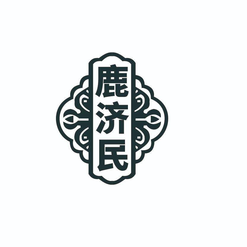 鹿济民