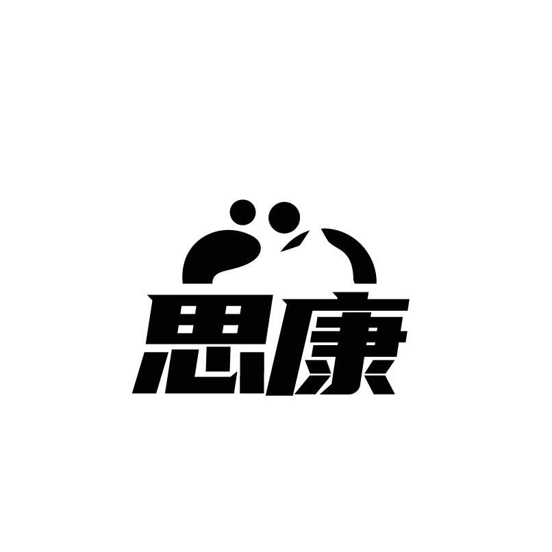 思康