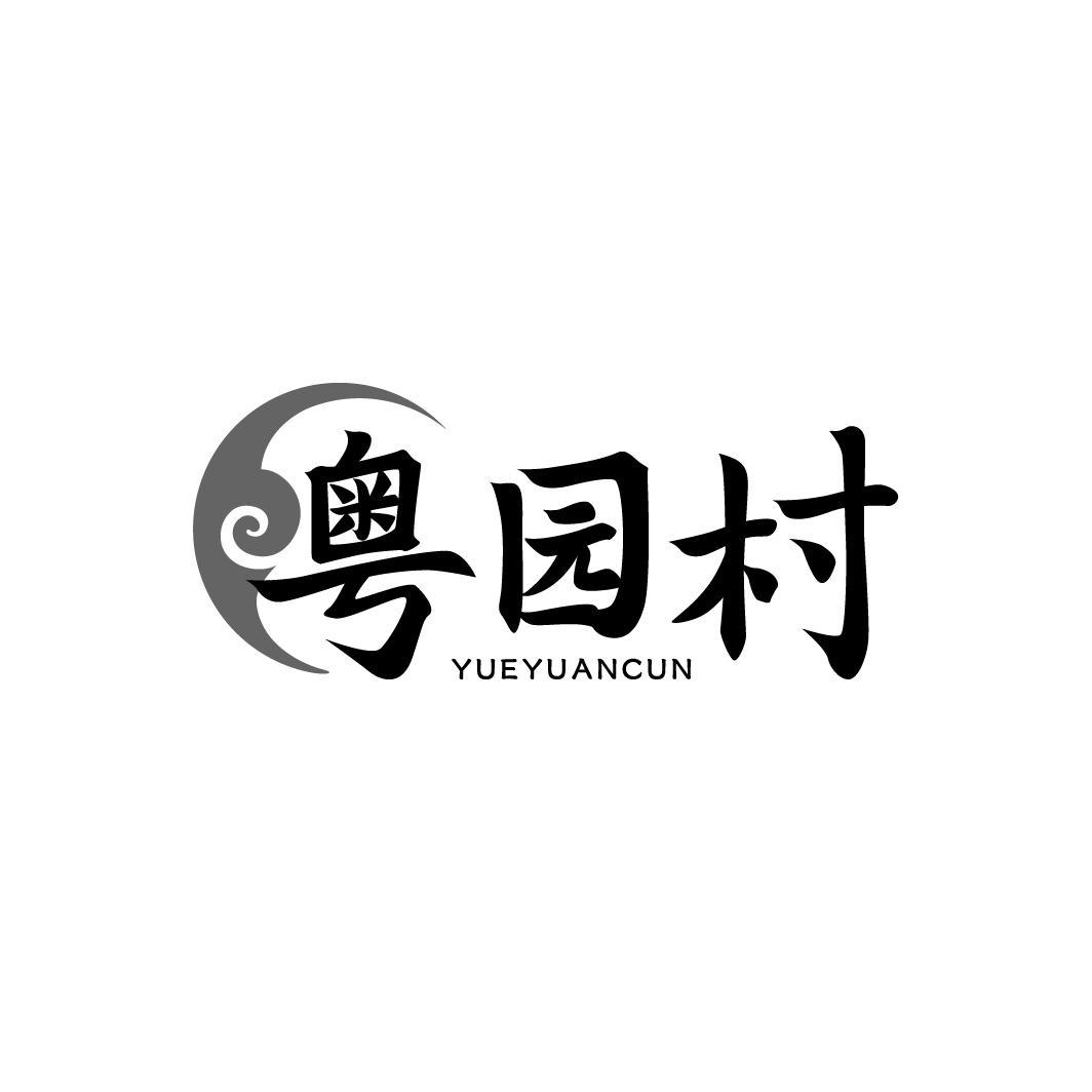 粤园村