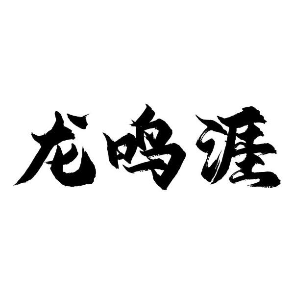 龙鸣涯