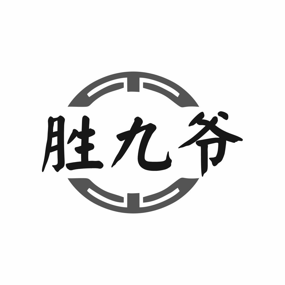胜九爷