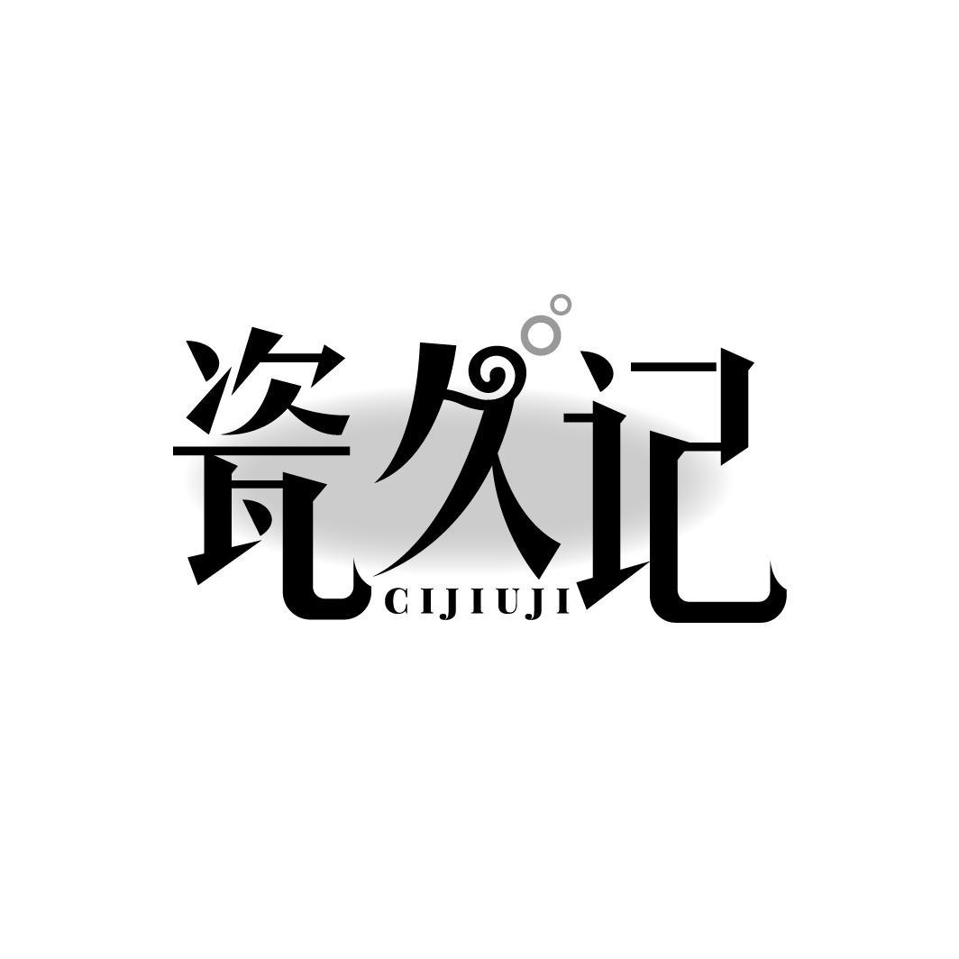 瓷久记
