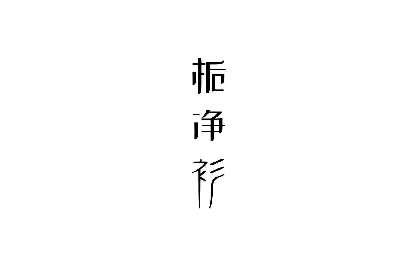栀净衫