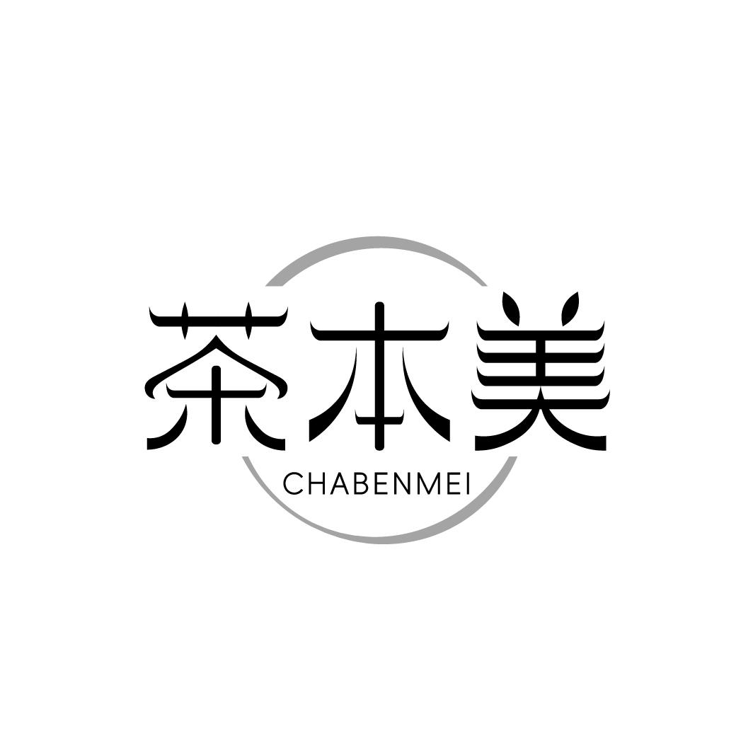 茶本美