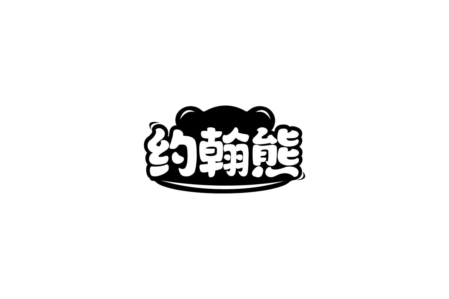 约翰熊