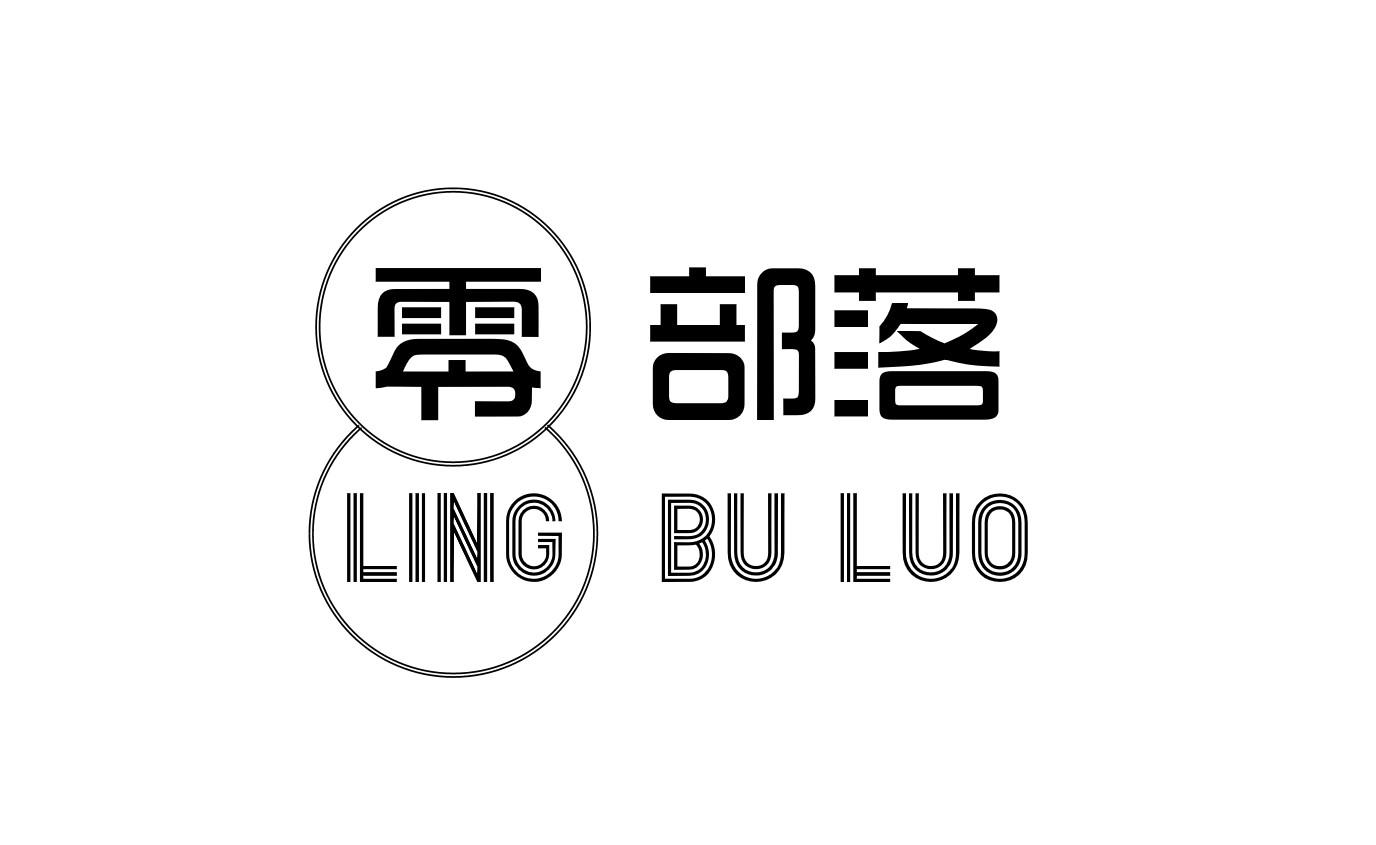 零部落
