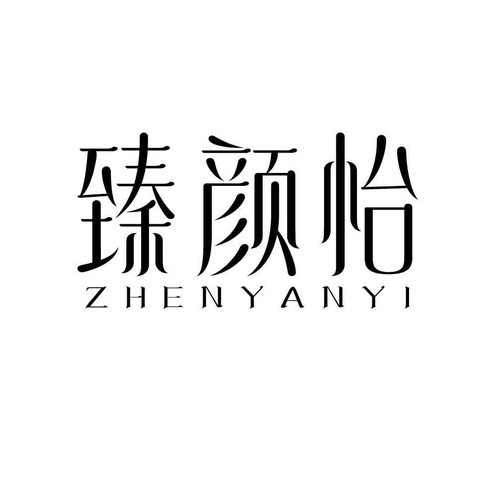 臻颜怡