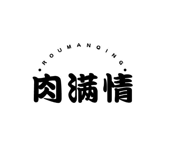 肉满情