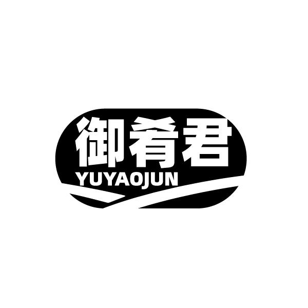 御肴君