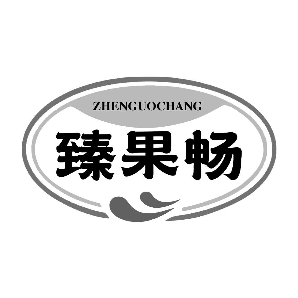 臻果畅