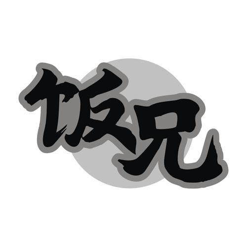 饭兄