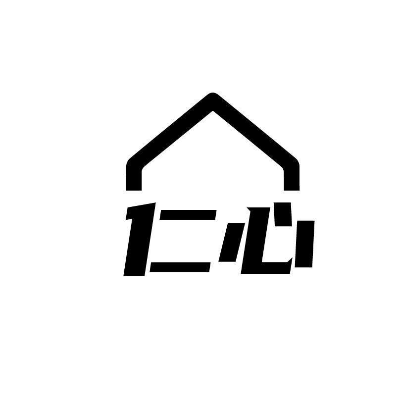 仁心