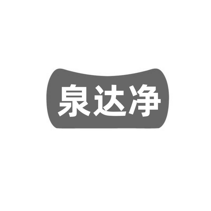 泉达净