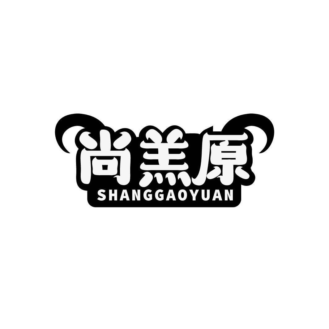 尚羔原