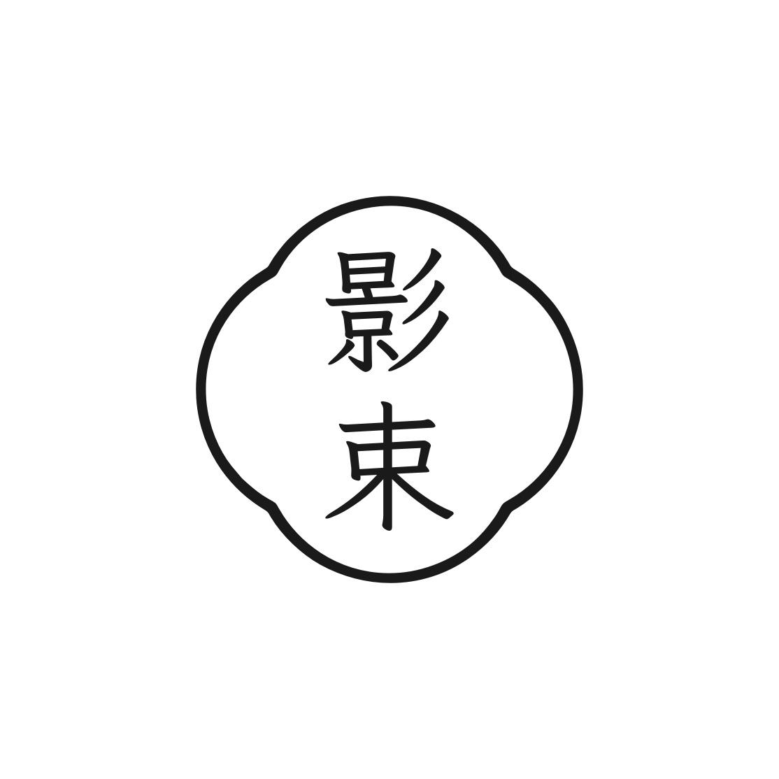 影束