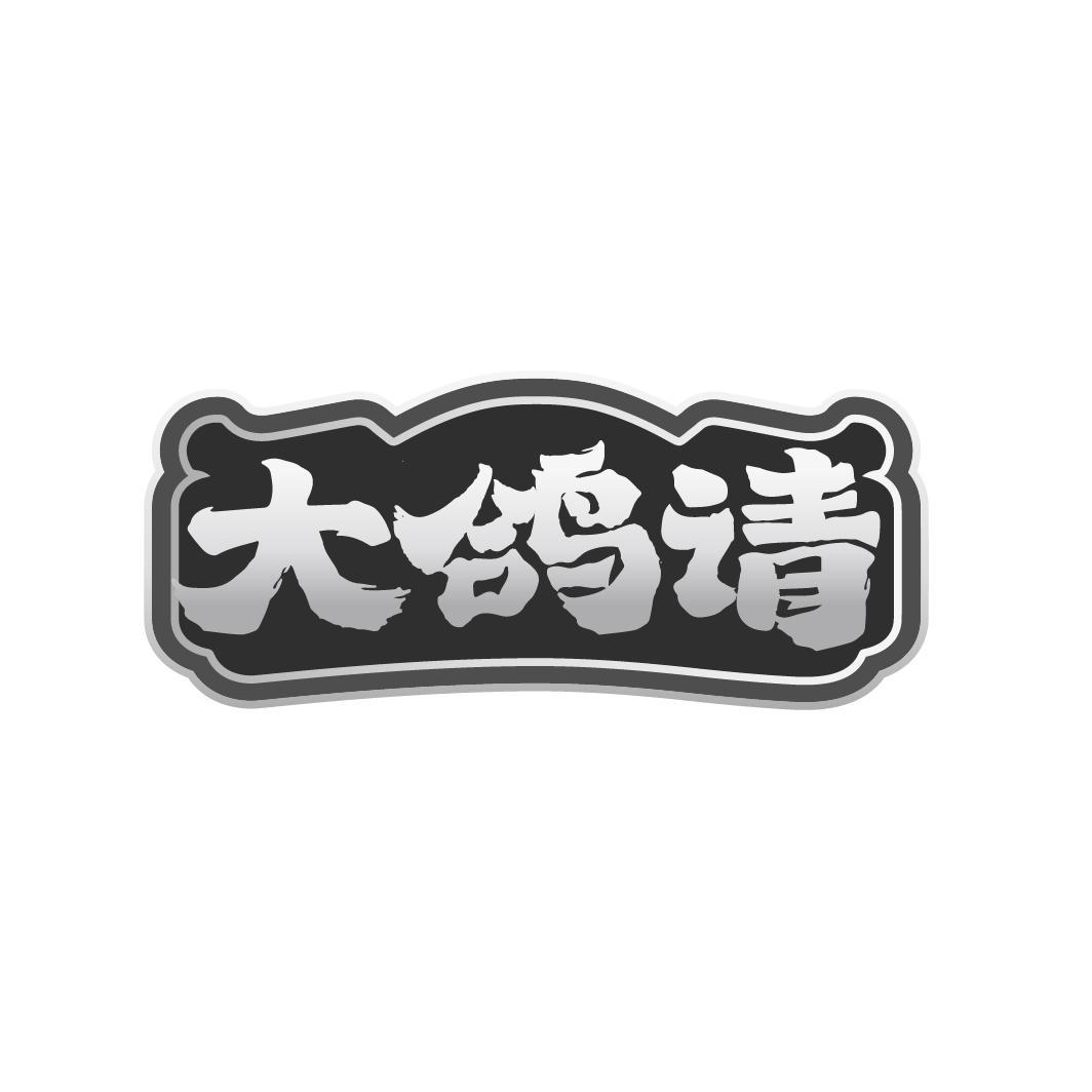 大鸽请