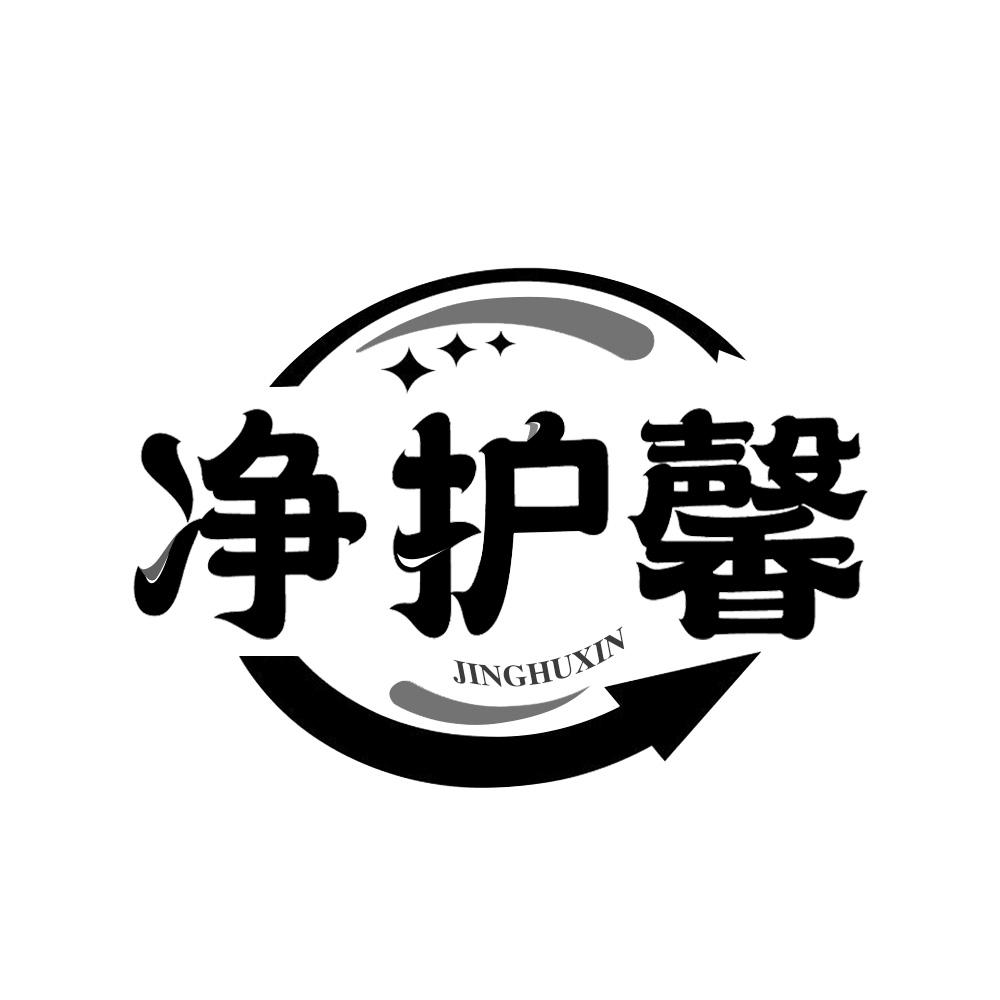 净护馨