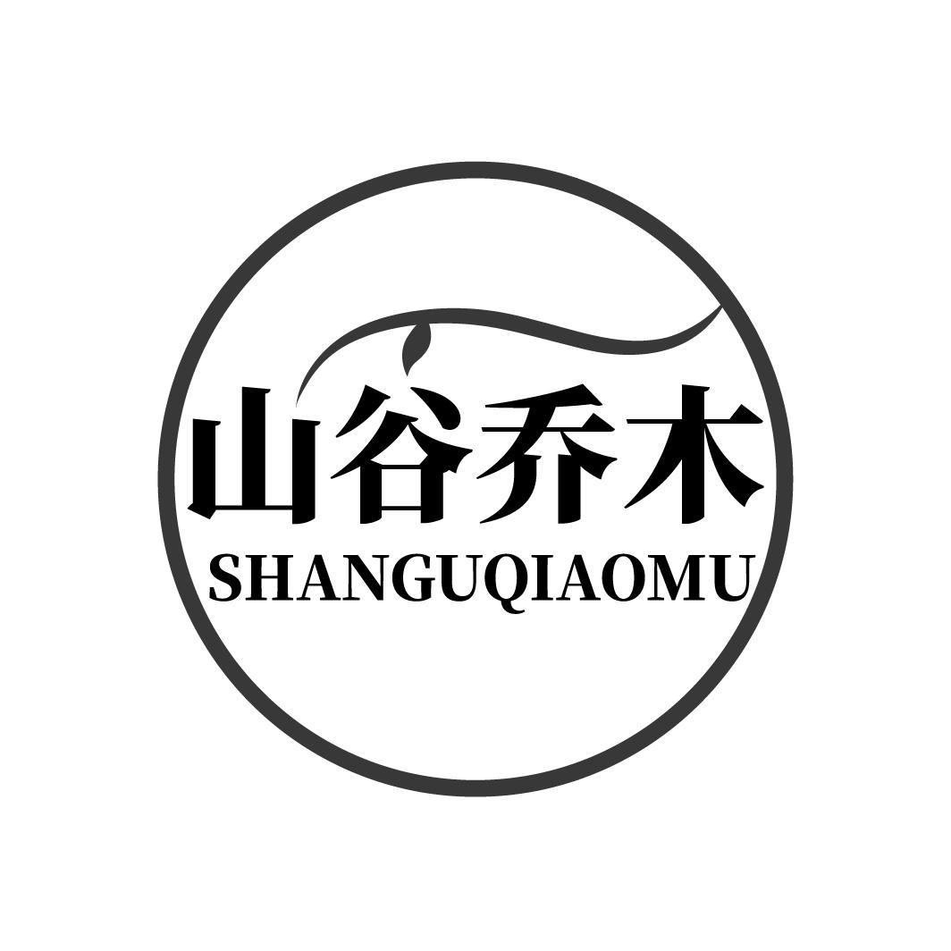 山谷乔木