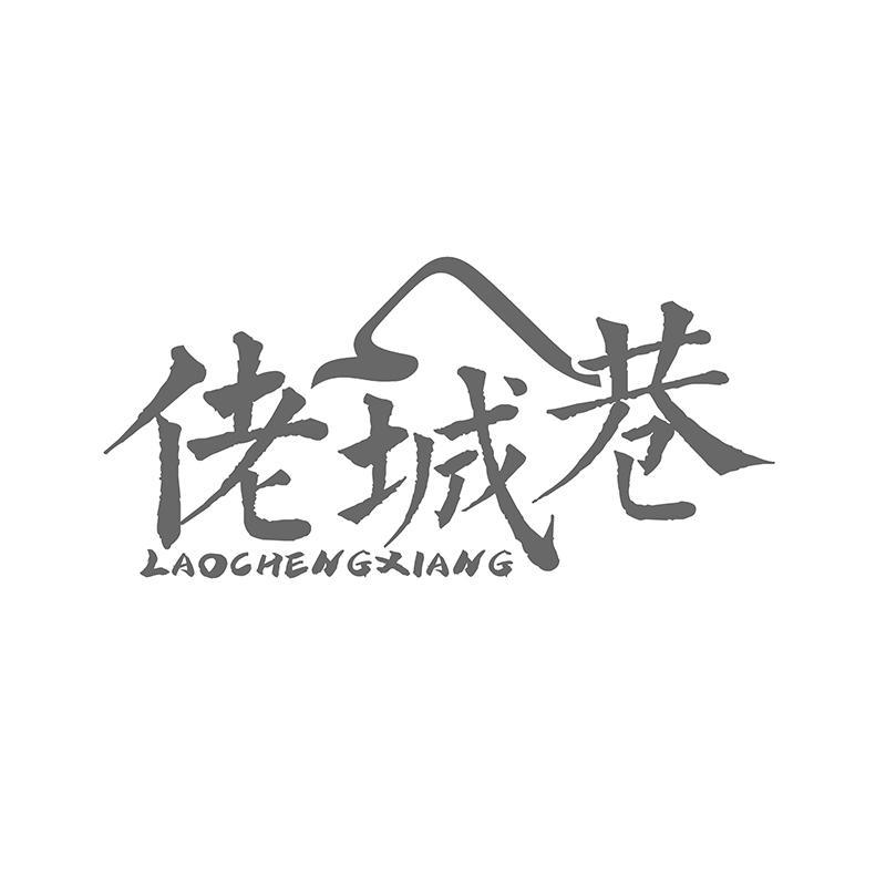 佬城巷