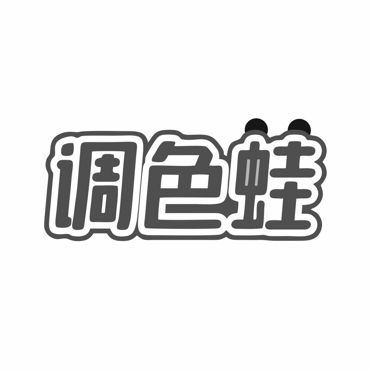 调色蛙