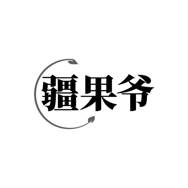 疆果爷