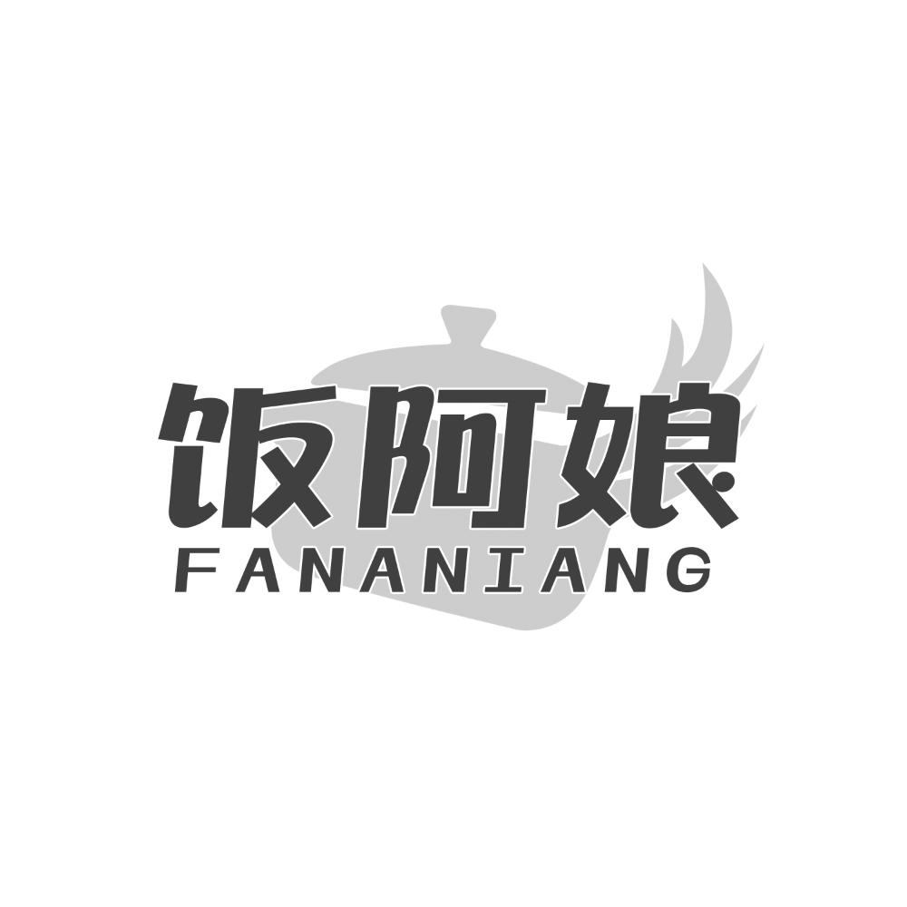 饭阿娘