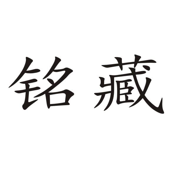 铭藏
