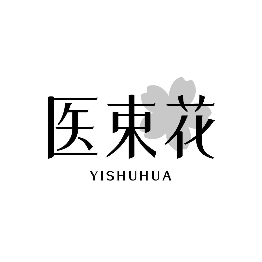 医束花