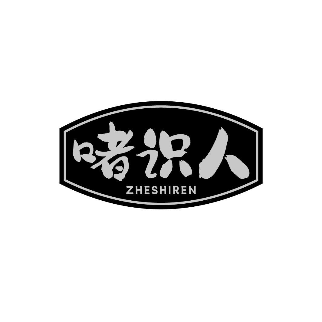 啫识人