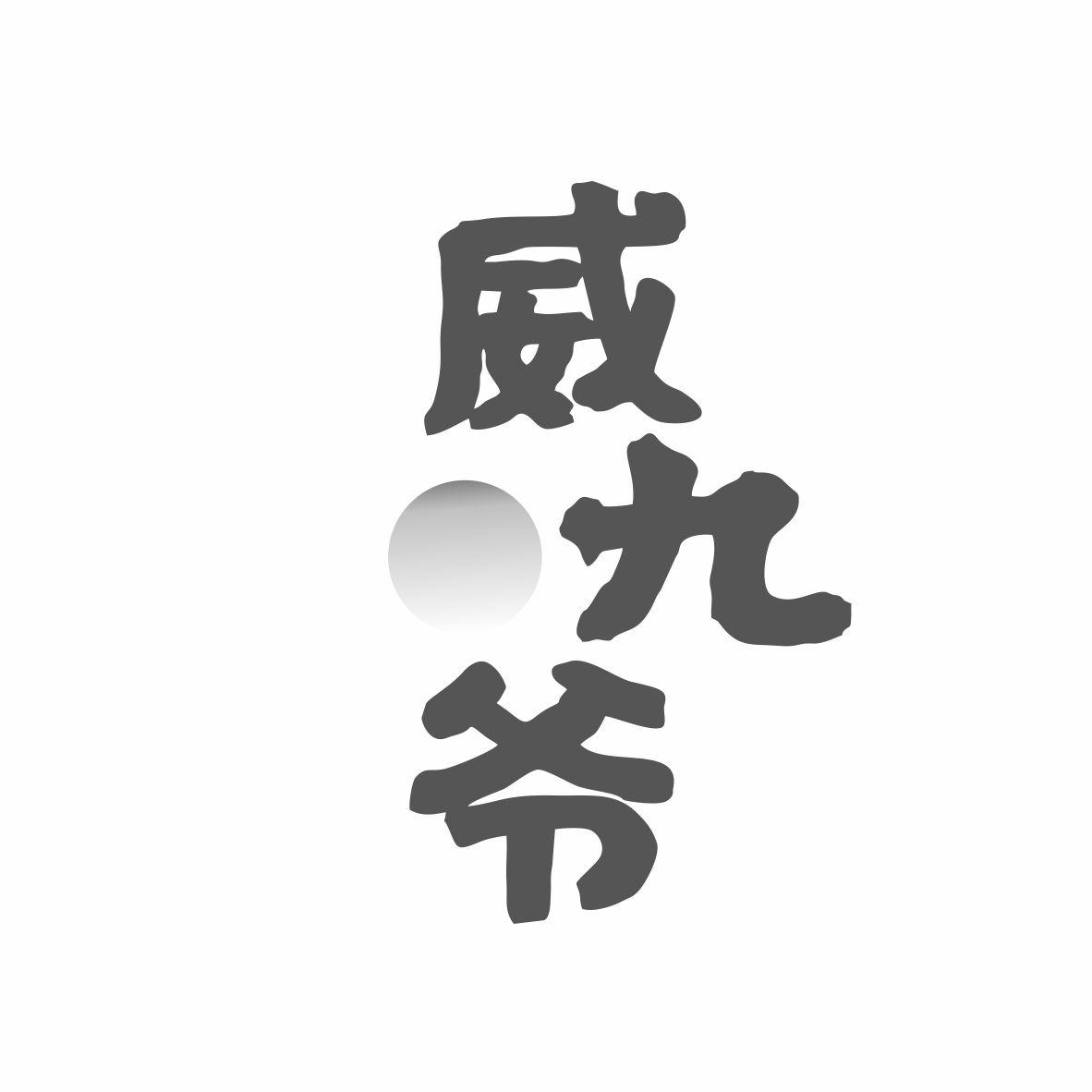 威九爷