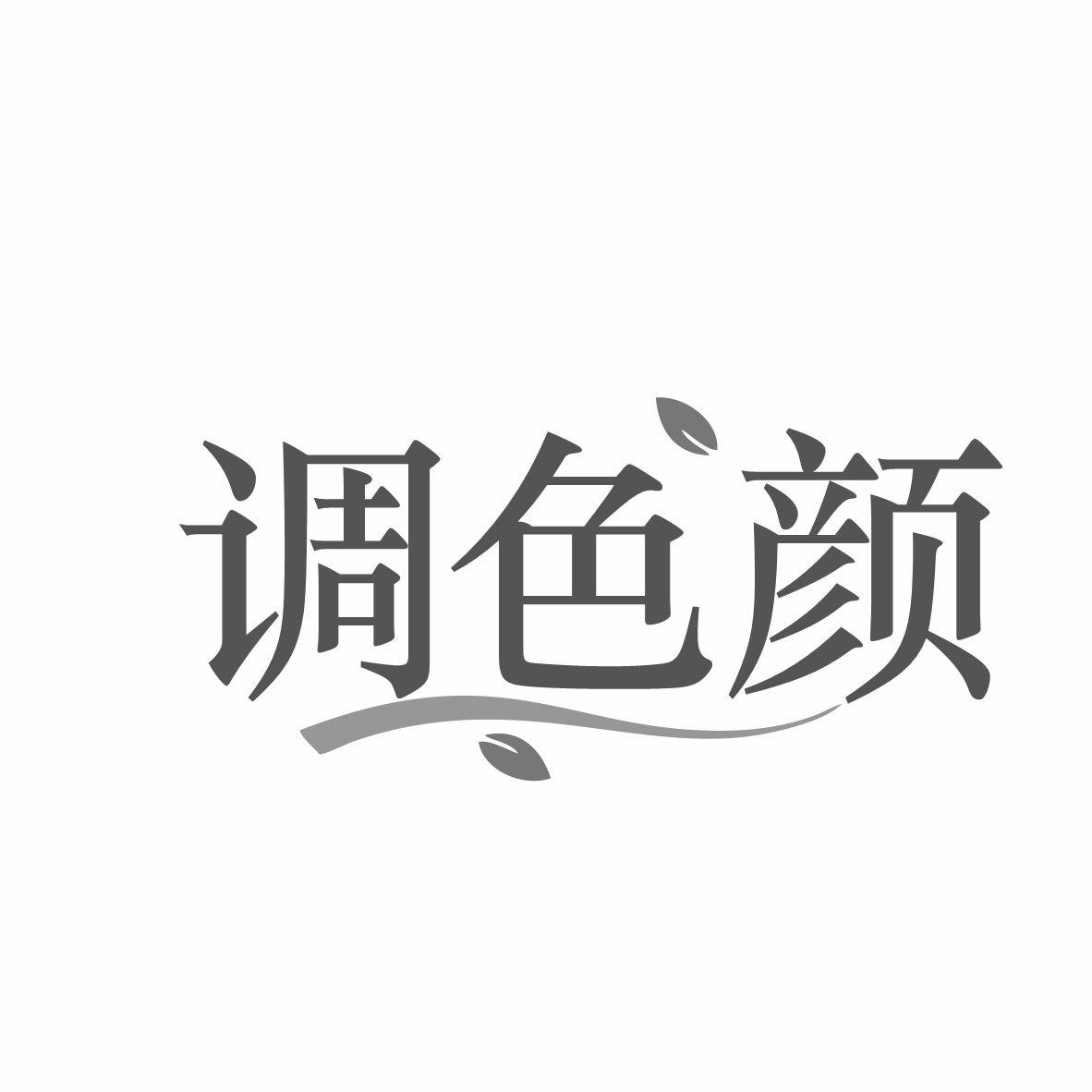 调色颜