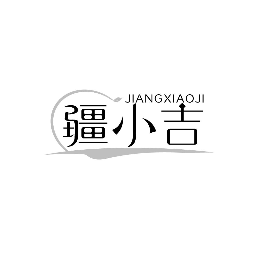 疆小吉