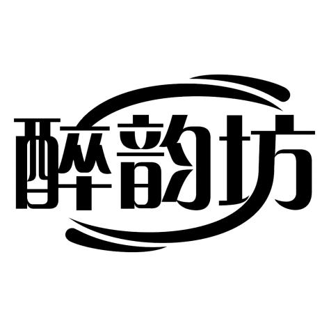 醉韵坊