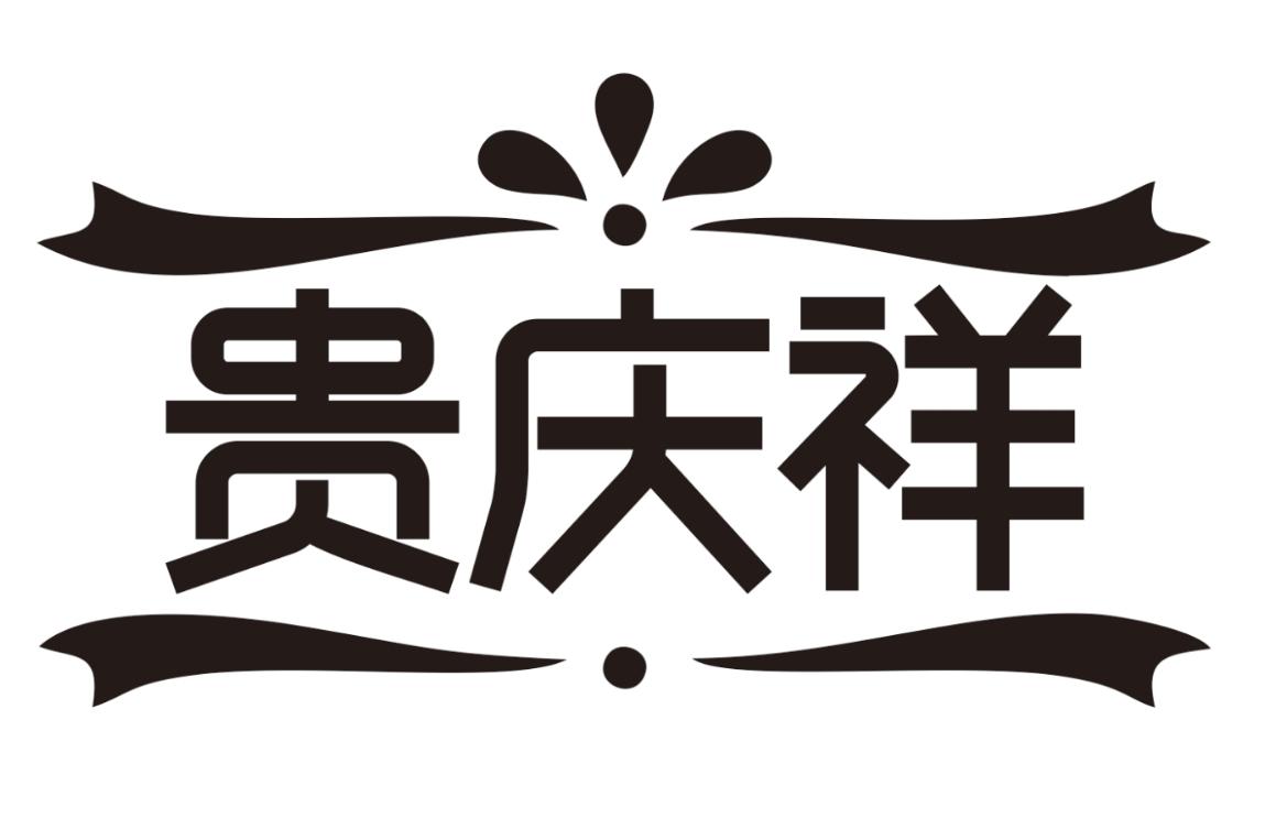贵庆祥