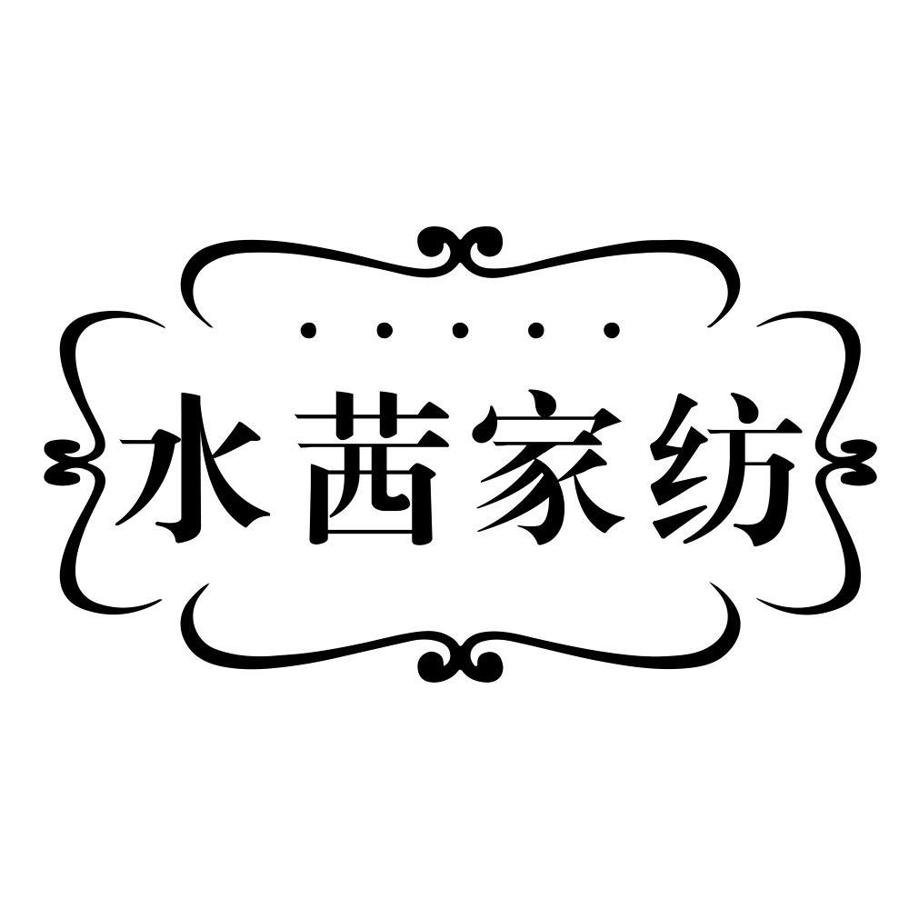 水茜家纺