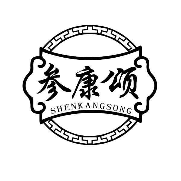 参康颂