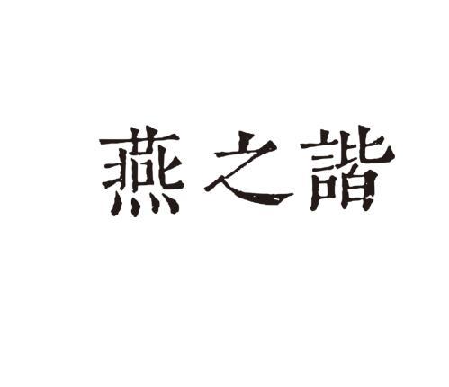 燕之谐