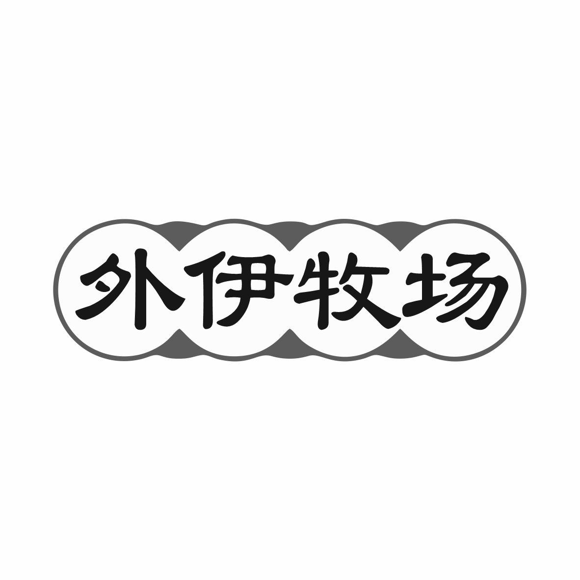外伊牧场