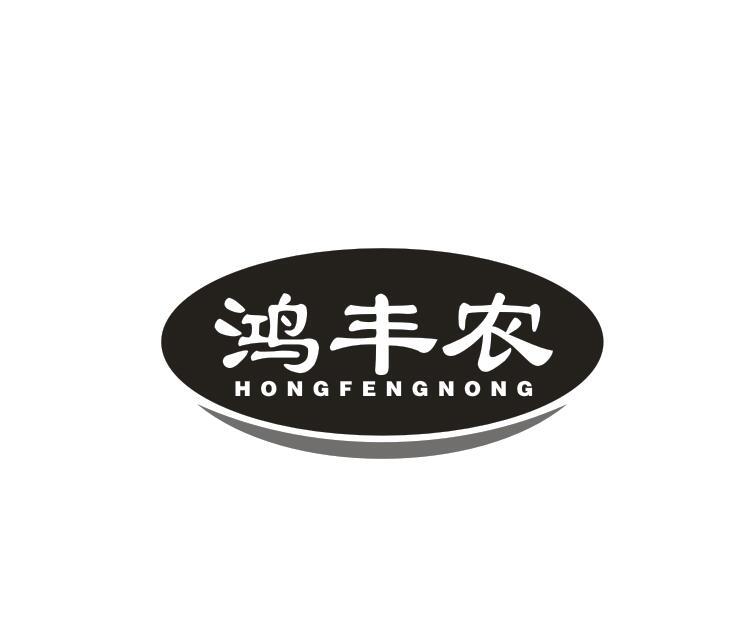 鸿丰农