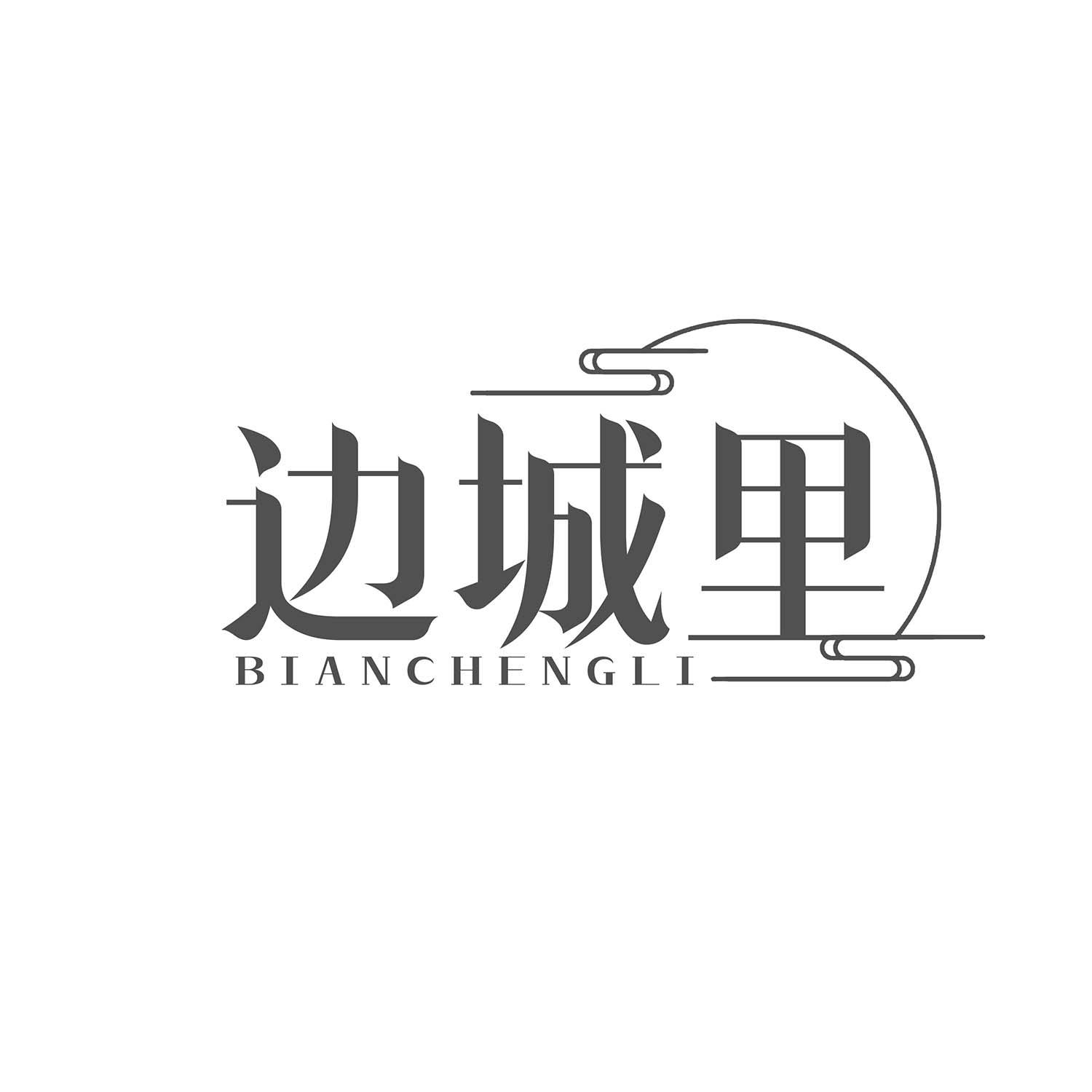 边城里