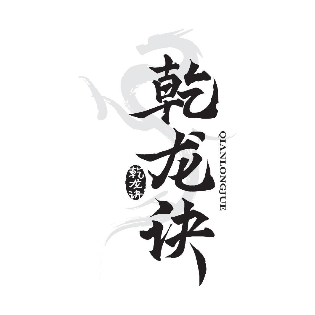 乾龙诀