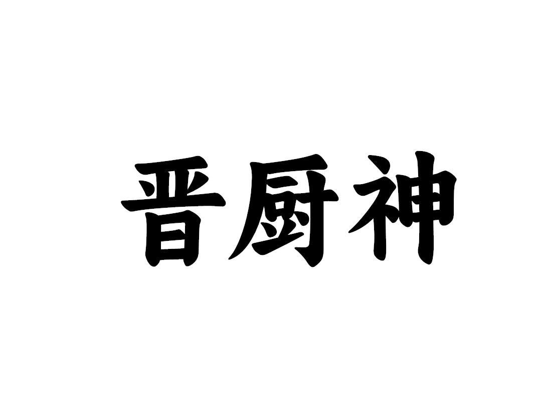 晋厨神