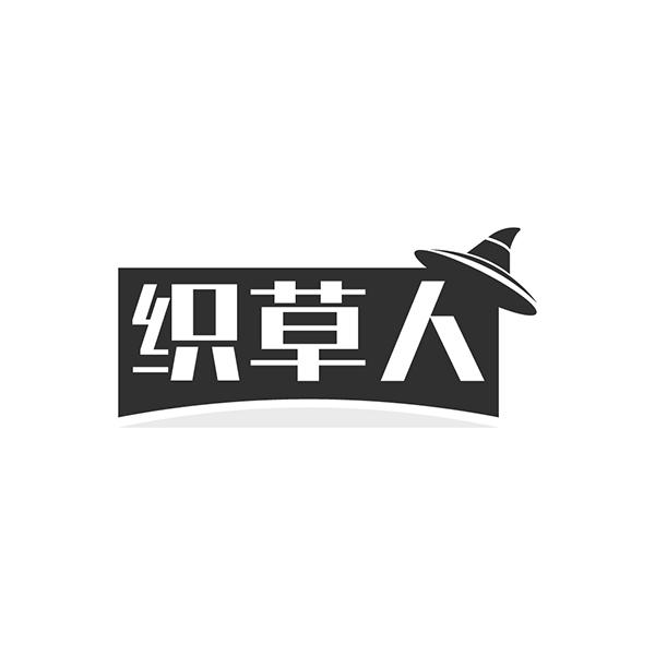 织草人